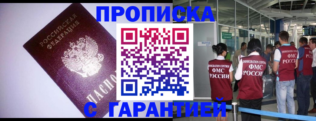 прописка для работы в Ачинске